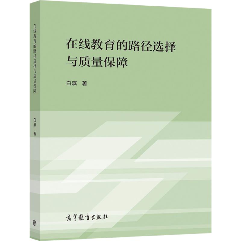 【出版社直供】在线教育的路径选择与质量保障 白滨 9787040513738 高等教育出版社