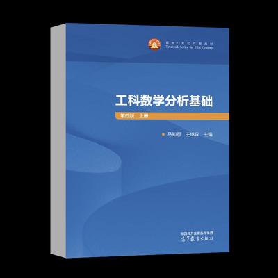 正版工科数学分析基础 第四版 上册 马知恩 王绵森 高等教育出版社9787040652536