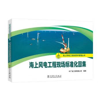 【出版社直供】海上风电工程安质环管理丛书 海上风电工程现场标准化图集 中广核工程有限公司 著 中国电力出版社