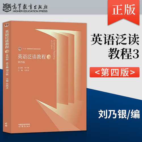 【直供】英语泛读教程3 第三册 学生用书 教材 第4版第四版 刘乃银 9787040648423 高等教育出版社 大学英语泛读教材 英语专业教材