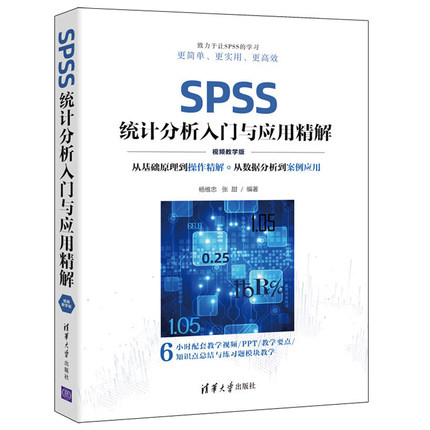 【直供】SPSS统计分析入门与应用精解 视频教学版 统计分析方法基本原理SPSS操作数据分析教程书籍 清华大学出版社 杨维忠
