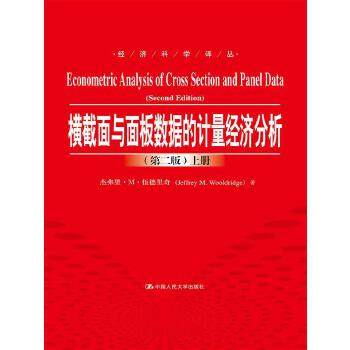 【直供】横截面与面板数据的计量经济分析 第二版 经济科学译丛 上下册 杰弗里·M·伍德里奇 中国人民大学出版社 9787300219387