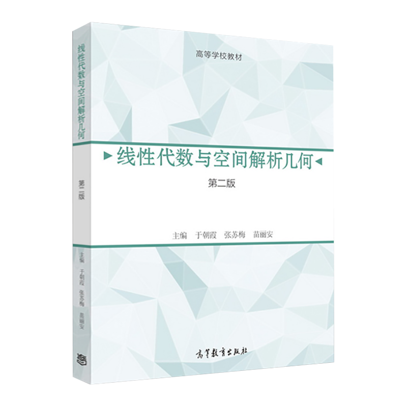 【出版社直供】线性代数与空间解析几何（第2版）9787040441918高等教育出版社