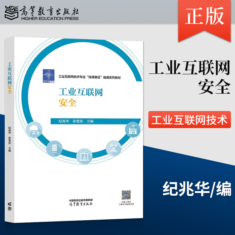【出版社直供】工业互联网安全 纪兆华 孙楚原 编 高等教育出版社 9787040603941