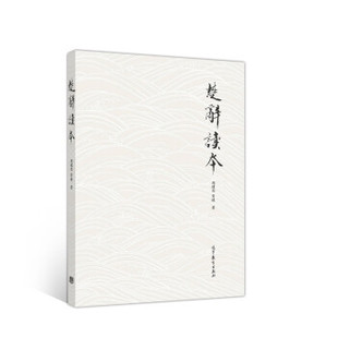 【出版社直供】楚辞读本 周建忠 9787040520941 高等教育出版社