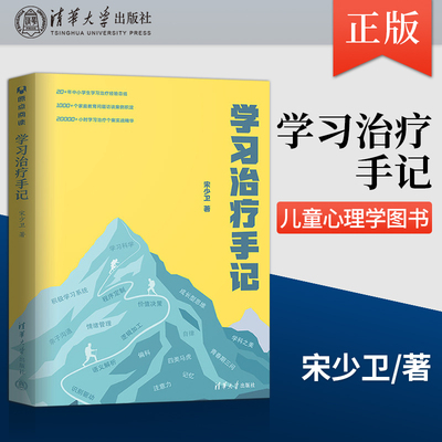 正版 学习治疗手记手册宋少卫清华大学出版社正面管教亲子家教好妈妈胜过好老师家庭教育父母的语言育儿书籍儿童心理学图书