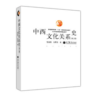 【出版社直供】中西文化关系史（第二版）高等教育出版社 9787040373363