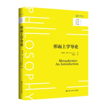 【出版社直供】形而上学导论 阿莉莎·奈伊（Alyssa Ney） 中国人民大学出版社