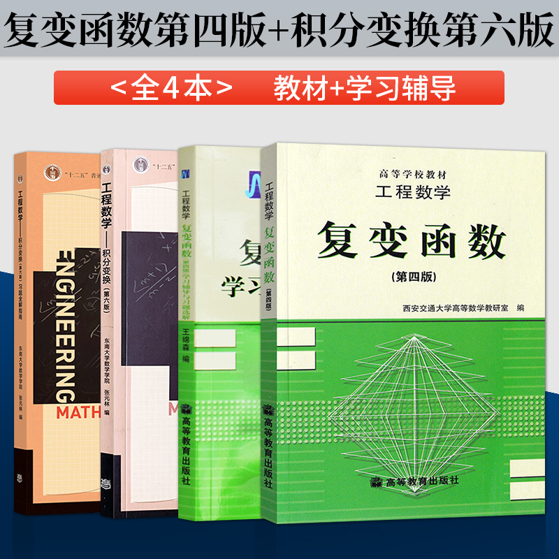 工程数学复变函数第四版第4版+学习辅导与习题选解+积分变换第六版6版+习题全解指南第六版6版 东南大学/西安交大工程数学考研