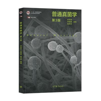 【直供】普通真菌学 第三版第3版 邢来君 李明春著 高等教育出版社 生物科学 微生物学真菌学 研究生生物科学  9787040539387