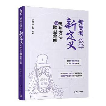 正版现货 新高考数学新定义思想方法与题型全解 汪波 著 清华大学出版社 9787302685289