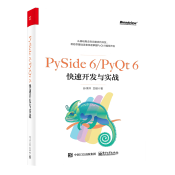 【直供】 PySide 6/PyQt 6快速开发与实战  介绍PySide/PyQt的特殊控件表格与树 介绍Python的扩展应用 电子工业出版社