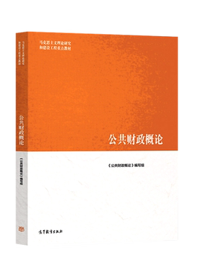 公共财政概论马工程高教版