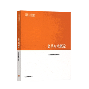 公共财政概论 马工程系列教材 /学习指南与练习/西方经济学第二版上册 马克思主义理论研究和建设工程重点教材 高等教育出版社