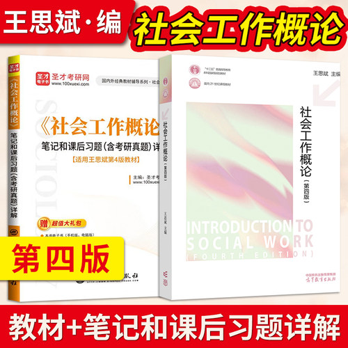 王思斌《社会工作概论》 第4版