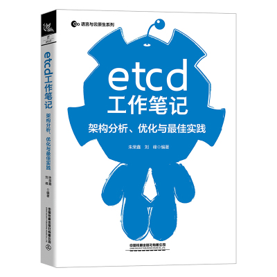 【PM】etcd工作笔记 架构分析 优化与最佳实践 自动化计算机技术 分布式存贮器数据分布式云计算时代书籍 朱荣鑫 刘峰 著