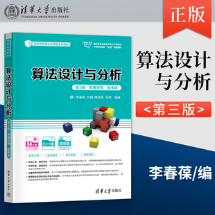 算法设计与分析 第3版 第三版 微课视频 题库版 李春葆 刘娟 喻丹丹 刘斌 著 清华大学出版社 9787302641155