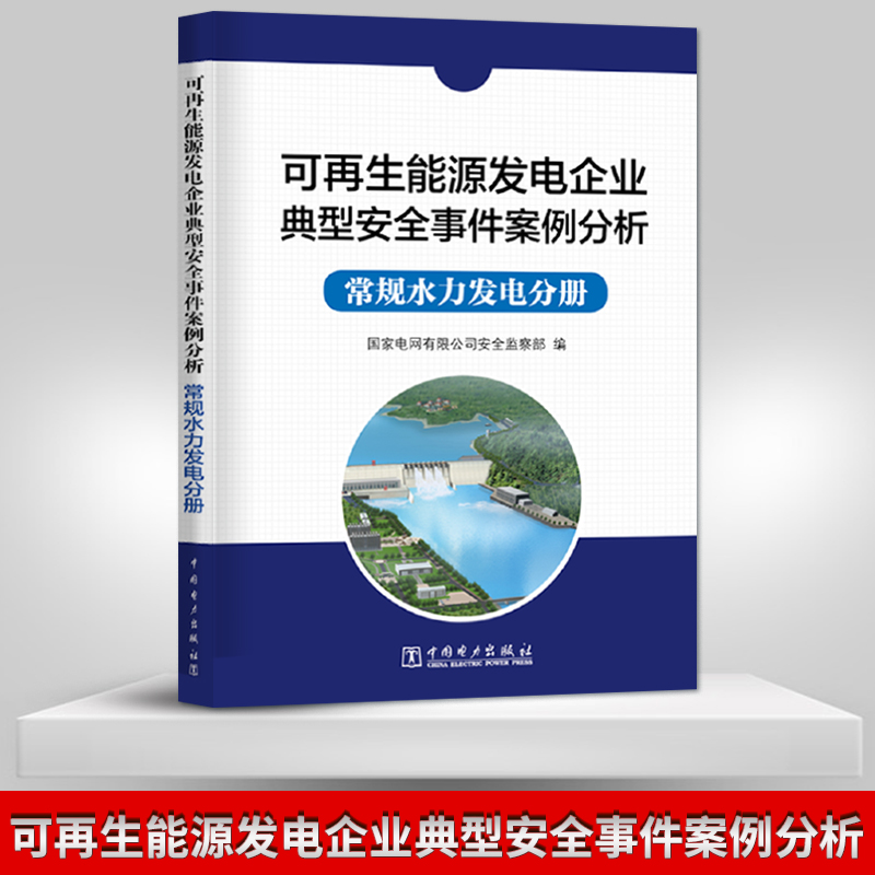 【出版社直供】可再生能源发电企业典型安全事件案例分析  常规水力发电分册 国家电网有限全监察部 编 中国电力出版社