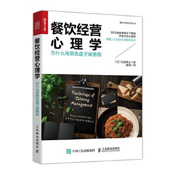 【出版社直供】餐饮经营心理学为什么用黑色盘子装意面日氏家秀太