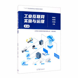 【直供】工业互联网实施与运维(初级)彭赛金佘明辉方虎彪9787040551006高等教育出版社