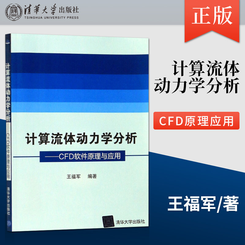 【直供】 计算流体动力学分析 王福军 CFD原理应用 高职高专教材 动力能源水利航空冶金海洋环境