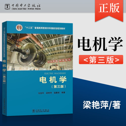 现货电机学 第三版第3版 戈宝军 梁艳萍 普通高等教育本科规划教材 电气工程及其自动化专业教材 大学教材 中国电力出版社