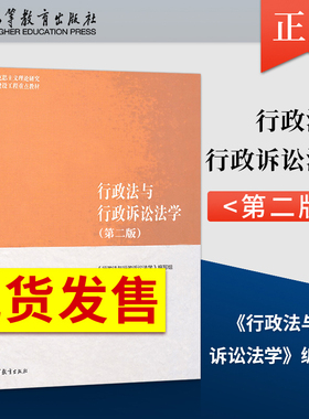 现货 马工程教材 行政法与行政诉讼法学 第二版第2版 马克思主义理论研究和建设工程重点教材行政组织法行政法教材 高等教育出版社