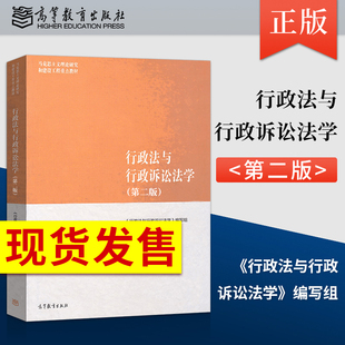 高等教育出版 现货 社 第2版 行政法与行政诉讼法学 马克思主义理论研究和建设工程重点教材行政组织法行政法教材 第二版 马工程教材