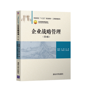 【直供】企业战略管理(第3版)(普通高校“十三五”规划教材·工商管理系列)郑强国 张霞 李静玉 刘丽丽 著 清华大学出版社