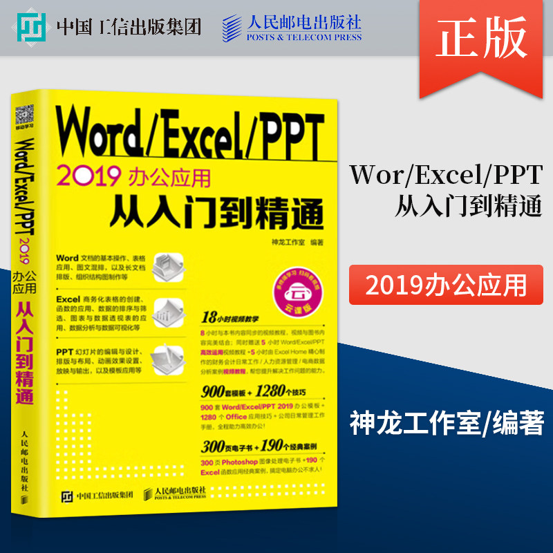 正版  WordExcelPPT 2019办公应用从入门到精通 神龙工作室 著