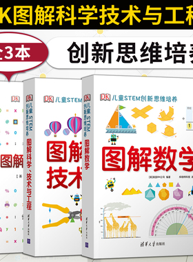 直供 DK图解数学科学技术与工程计算机科学 DK儿童STEM创新思维培养dk数学图解dk儿童数学思维训练手册dk图解科学小学思维训练书籍