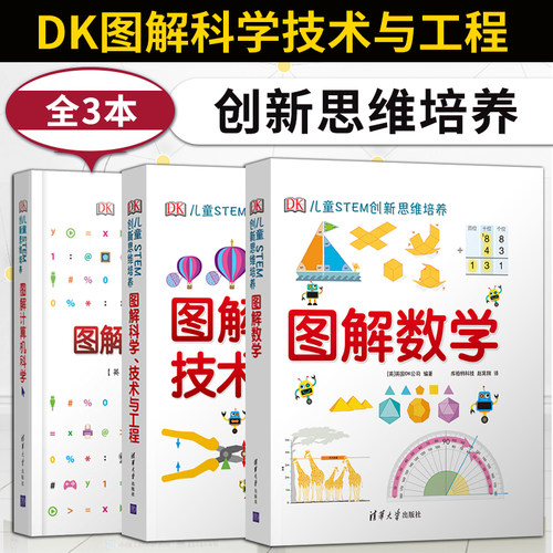 直供 DK图解数学科学技术与工程计算机科学 DK儿童STEM创新思维培养dk数学图解dk儿童数学思维训练手册dk图解科学小学思维训练书籍