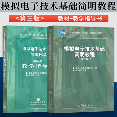 模拟电子技术基础简明教程