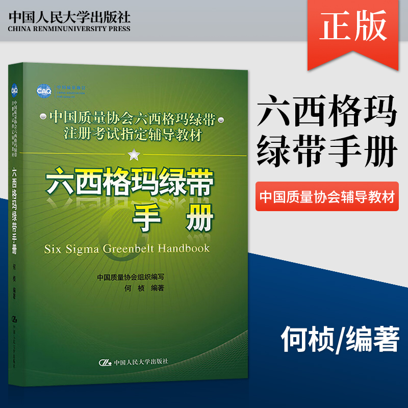 正版六西格玛绿带手册中国质量协会何桢六西格玛绿带注册考试试题黑带考试黄带手册六西格玛手册培训教材书中国人民大学出版社