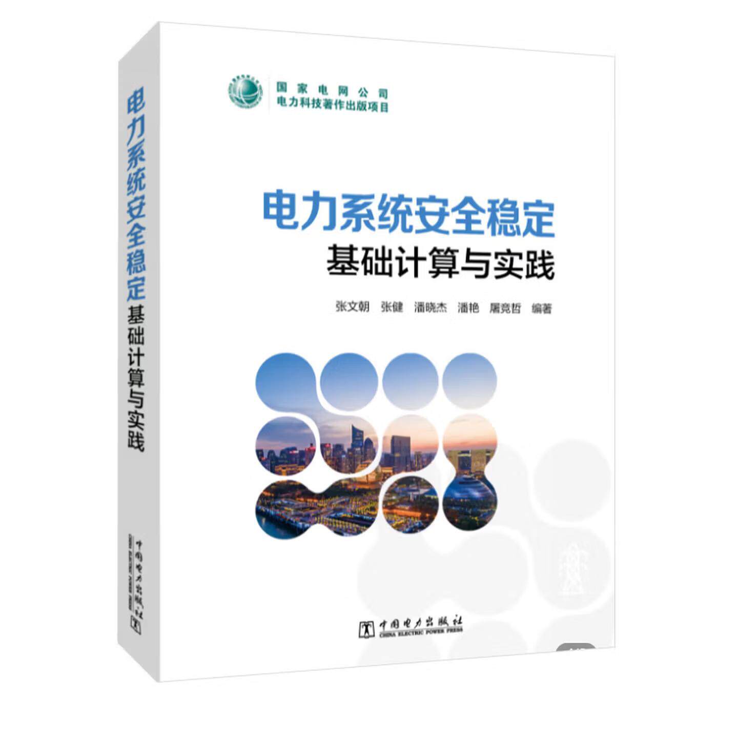 【出版社直供】电力系统安全稳定基础计算与实践 张文朝 张健 等著 中国电力出版社