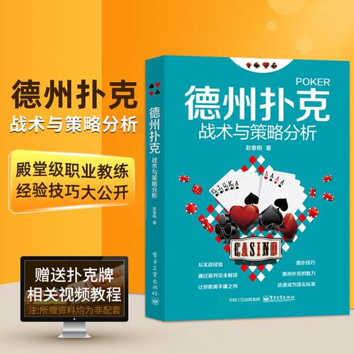 德州扑克战术与策略分析