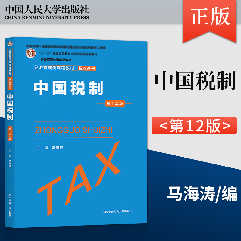 正版现货 中国税制 第十二版第12版 马海涛 高等院校的经济管理类的教师学生作为教材使用 中国人民大学出版社 9787300309941