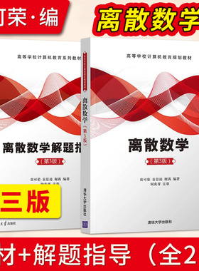 直供】离散数学 第三版 贲可荣 袁景凌 谢茜 教材+离散数学解题指导第3版 清华大学出版社 9787302571049/9787302636182