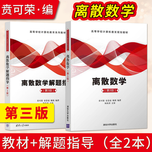 直供】离散数学 第三版 贲可荣 袁景凌 谢茜 教材+离散数学解题指导第3版 清华大学出版社 9787302571049/9787302636182