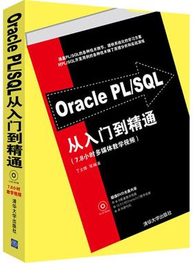 【出版社直供】 OraclePL/SQL从入门到精通 配光盘 士锋 编著 数据库 专业科技 清华大学出版社