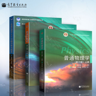 普通物理学 程守洙 第六版 上册+下册+习题分析与解答 高等教育出版社 普通物理学 第6版 上海交大 普通物理学学习辅导 考研物理