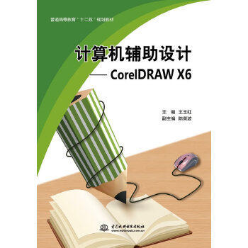 【出版社直供】 计算机辅助设计 CorelDRAW X6 普通高等教育十二五规划教材 中国水利水电出版社