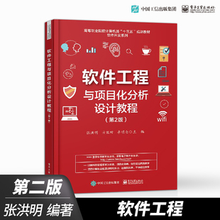 【出版社直供】软件工程与项目化分析设计教程（第2版）张洪明 亓胜田 李明仑 软件设计与测试  软件工程基本原理 电子工业出版社