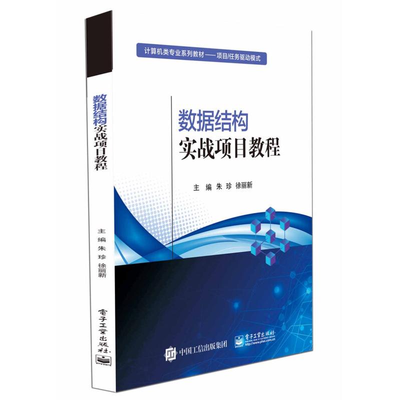 【出版社直供】数据结构实战项目教程 朱珍 著 电子工业出版社 9787121413452