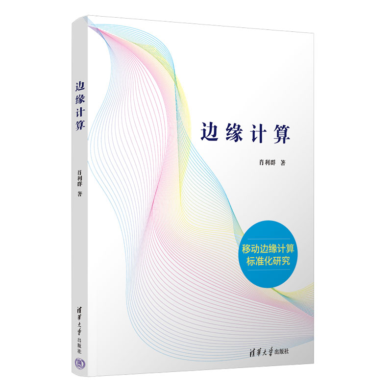 【出版社直供】边缘计算 肖利群 著 高等院校计算机教材书籍 物联网 数据分析 系统架构师 软件开发人员和相关专业研究生参考书籍