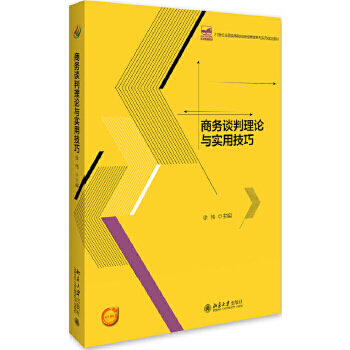 【出版社直供】商务谈判理论与实用技巧 徐伟9787301251652北京大学出版社