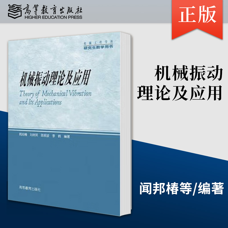 【出版社直供】机械振动理论及应用 9787040262636 高等教育出版社