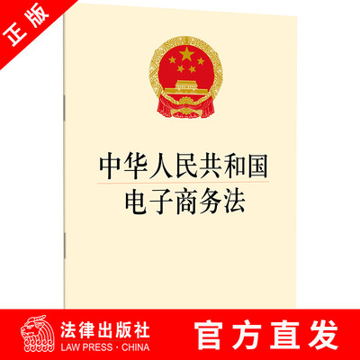 【法律出版社官方直发】中华人民共和国电子商务法  法律出版社