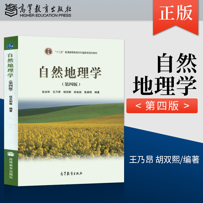 正版现货 自然地理学 伍光和第四版 第4版 大学本科教材参考辅导用书 王乃昂 胡双熙 高等教育出版社 考研用书