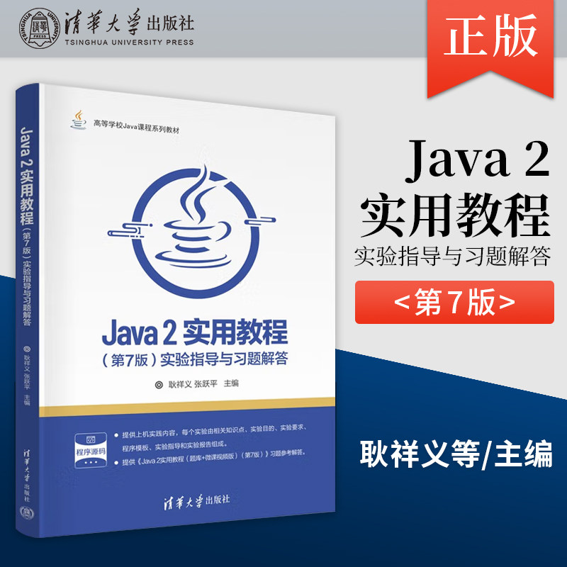 正版Java 2实用教程 第7版 第七版 实验指导与习题解答 高等学校Java课程系列教材耿祥义清华大学出版社 9787302690207